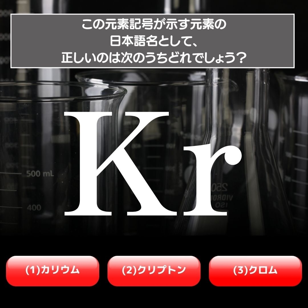 【水兵リーベ…】「Kr」が示す元素の種類は3つのうちどれ？＜元素記号クイズ Vol.51＞