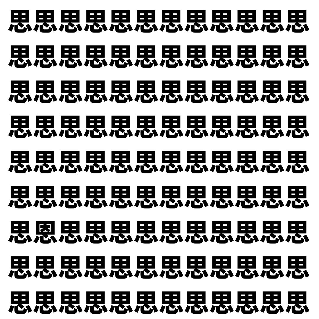 【漢字探し】ずらっと並んだ「思」の中にまぎれた別の漢字一文字は？