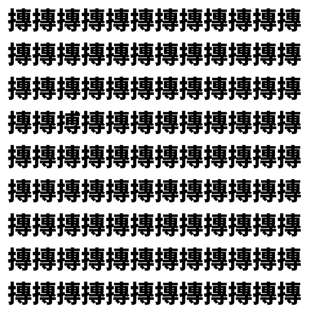 【漢字探し】ずらっと並んだ「摶」の中にまぎれた別の漢字一文字は？
