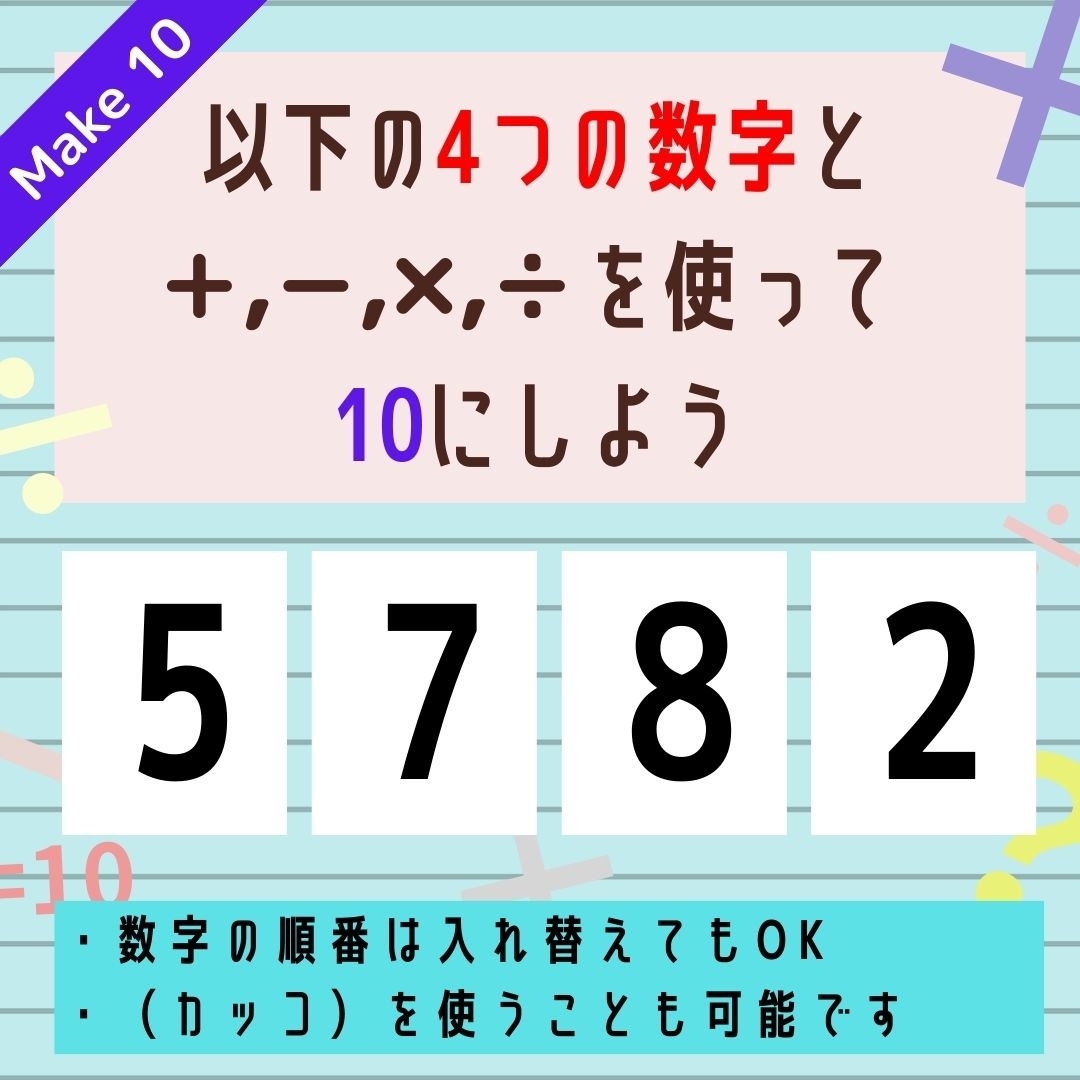 【10にするクイズ Vol.332】「5,7,8,2」を使って、10にしよう