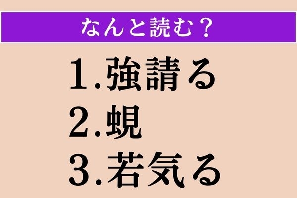 【難読漢字】「強請る」「蜆」「若気る」読める？
