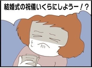 【漫画】義妹からは5000円だったが…祝儀をいくらにしよう【私が義妹と縁を切った理由 Vol.25】