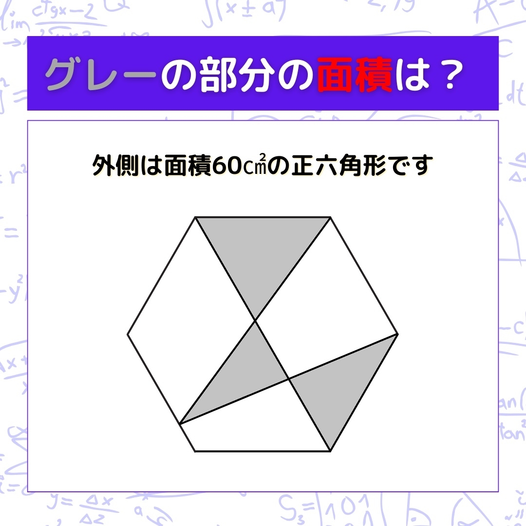 【図形問題】グレーの部分の面積を求めよ！＜Vol.328＞