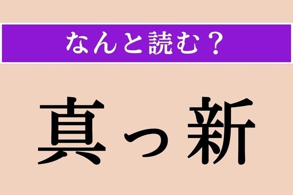 【難読漢字】「真っ新」正しい読み方は？ 文字通り「真新しい」ことです