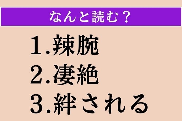 【難読漢字】「辣腕」「凄絶」「絆される」読める？