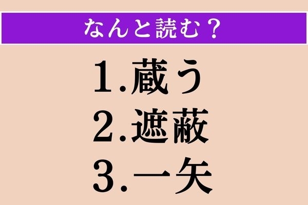 【難読漢字】「蔵う」「遮蔽」「一矢」読める？