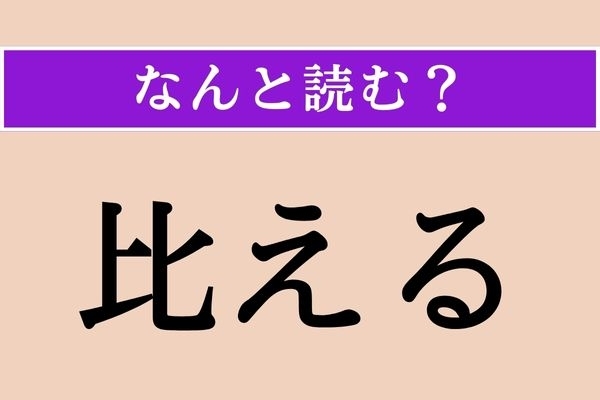 【難読漢字】「比える」正しい読み方は？「類える」も同じ読み方です