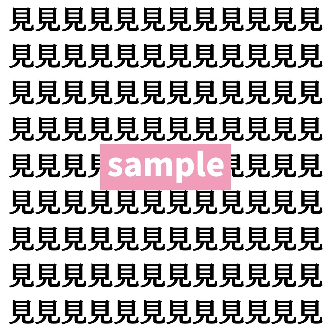 【漢字探し】ずらっと並んだ「見」の中にまぎれた別の漢字一文字は？