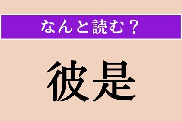 【難読漢字】「彼是」正しい読み方は？「彼此」と同じ読み方です