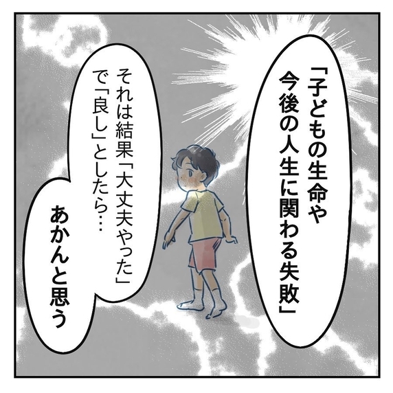 【漫画】子どもの命や人生に関わる失敗は取り返しがつかない【アナタの大丈夫がキライ Vol.40】