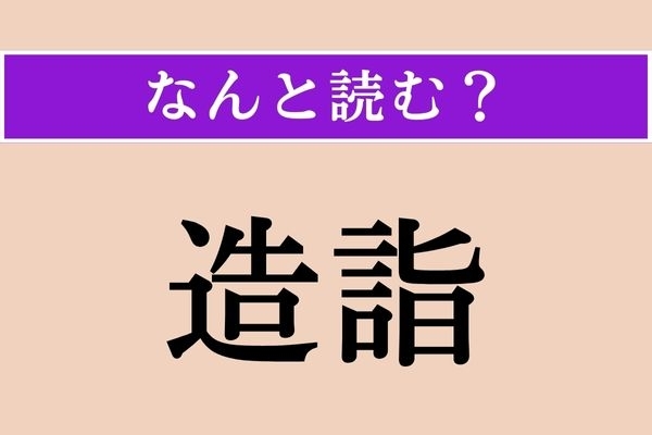 【難読漢字】「造詣」正しい読み方は？ サービス問題！
