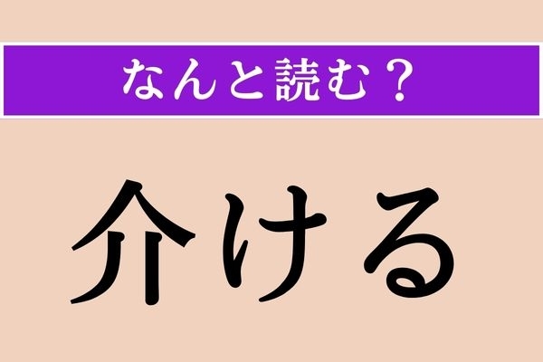 【難読漢字】「介ける」正しい読み方は？「介護」の「介」なので…