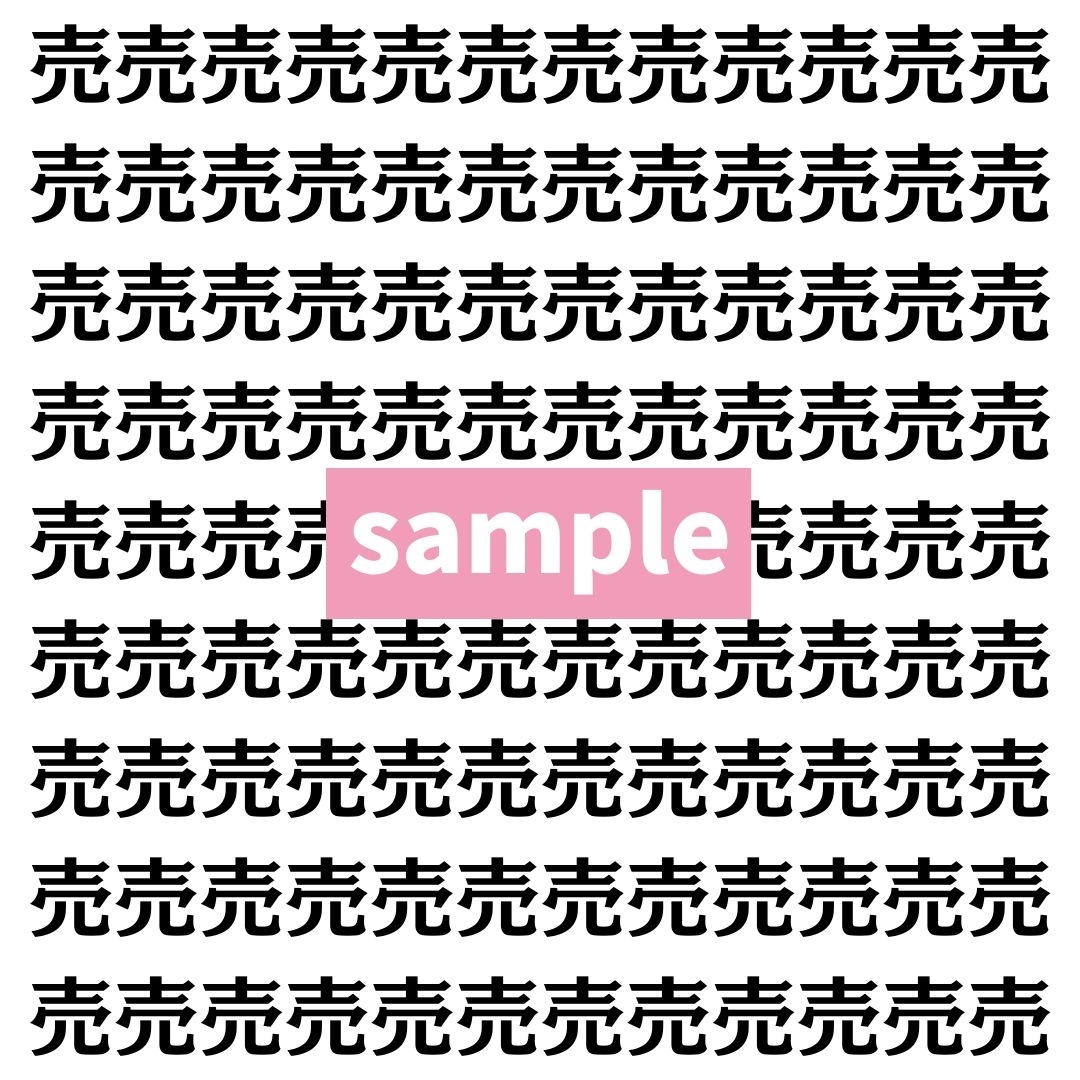 【漢字探し】ずらっと並んだ「売」の中にまぎれた別の漢字一文字は？