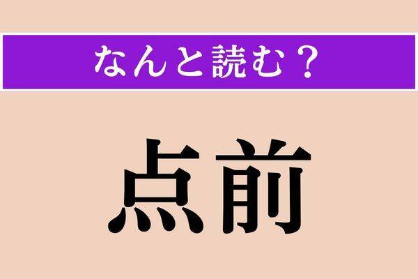 【難読漢字】「点前」「偶さか」「狼煙」読める？