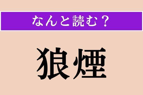 【難読漢字】「点前」「偶さか」「狼煙」読める？