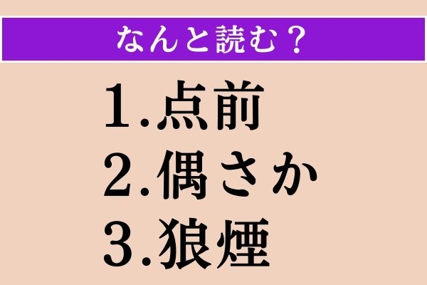 【難読漢字】「点前」「偶さか」「狼煙」読める？