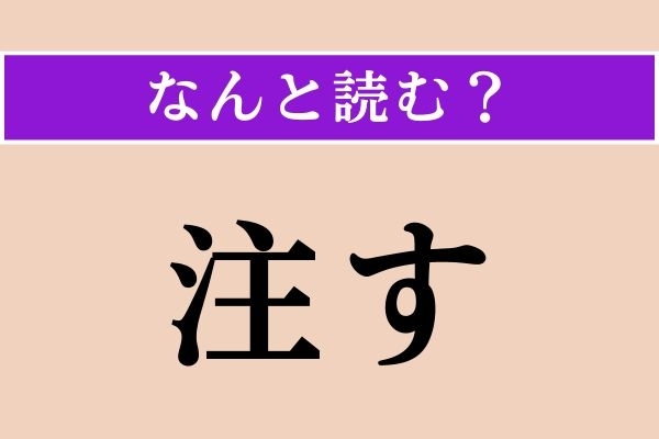 【難読漢字】「注す」正しい読み方は？「点す」と同じ読み方です