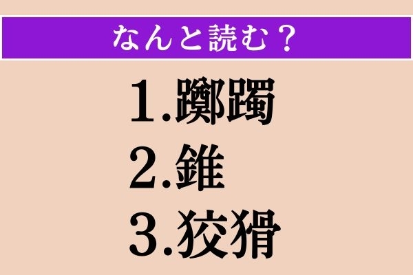 【難読漢字】「躑躅」「錐」「狡猾」読める？
