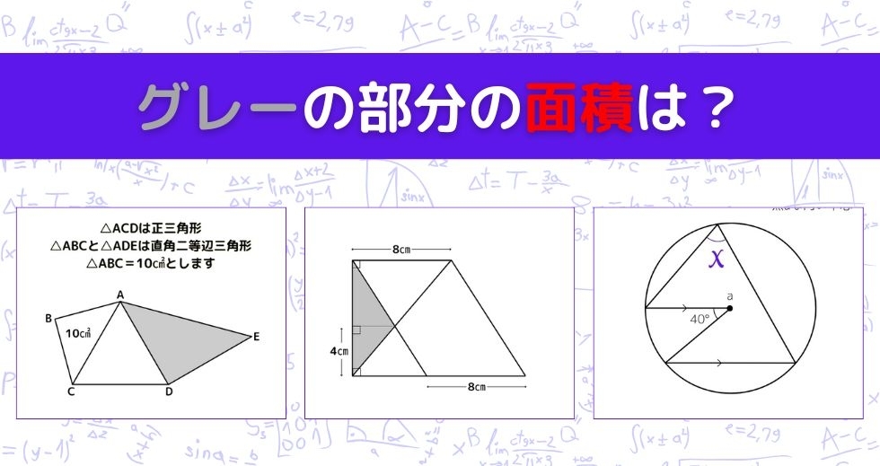 【図形問題 Vol.1019】グレーの部分の面積を求めよ！＜全3問＞