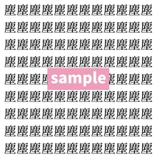 【漢字探し】ずらっと並んだ「塵」の中にまぎれた別の漢字一文字は？