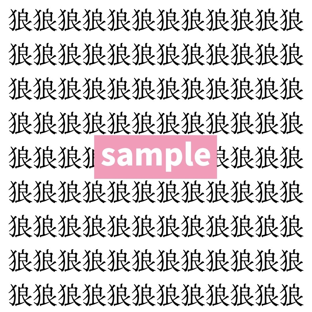【漢字探し】ずらっと並んだ「狼」の中にまぎれた別の漢字一文字は？