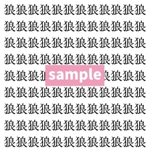 【漢字探し】ずらっと並んだ「狼」の中にまぎれた別の漢字一文字は？