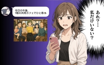 【漫画】“全員”で楽しくお茶？私は呼ばれていない【100日後にタワマンを去る女 Vol.33】