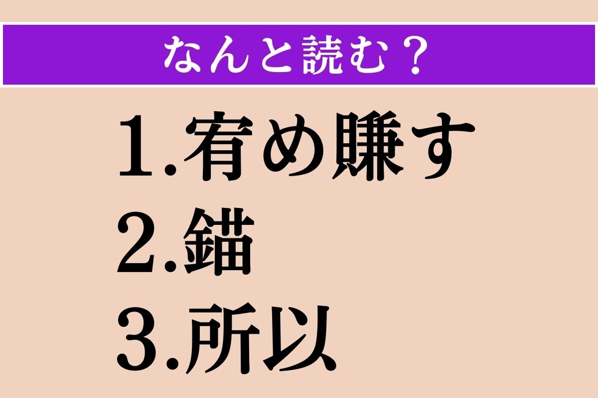 【難読漢字】「宥め賺す」「錨」「所以」読める？