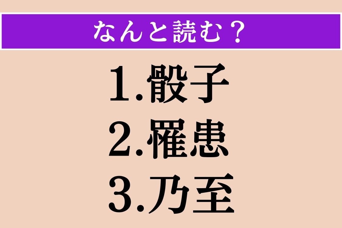 【難読漢字】「骰子」「罹患」「乃至」読める？