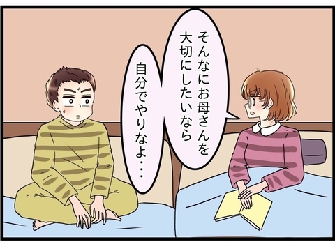 【漫画】親孝行したいなら自分でやりなよ、私にまでさせないで【嫁姑問題 Vol.55】の画像