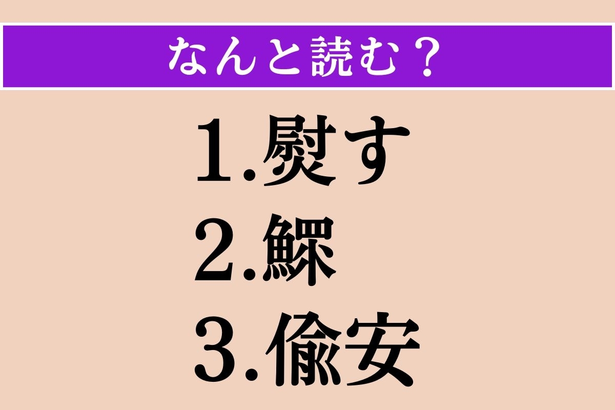 【難読漢字】「熨す」「鰥」「偸安」読める？