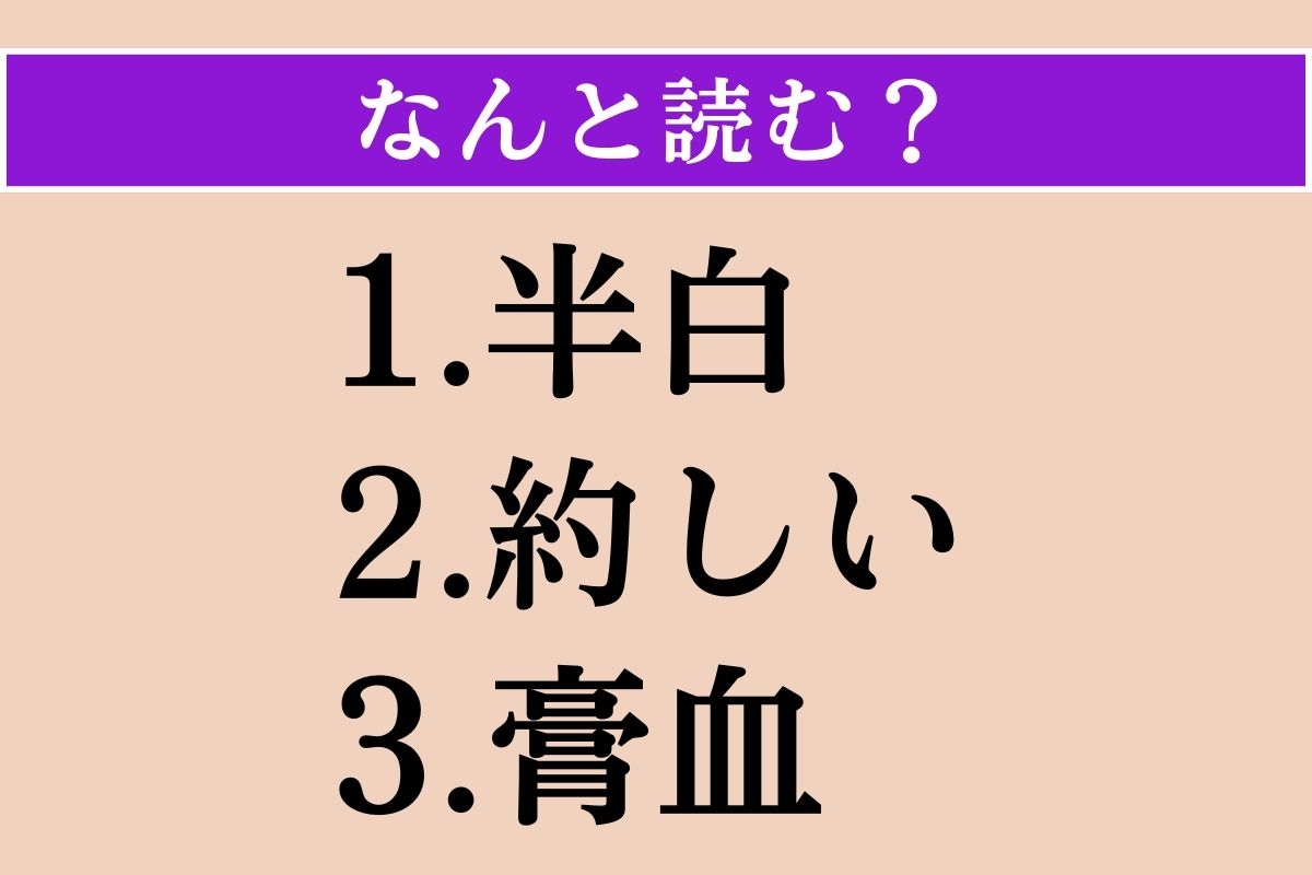 【難読漢字】「半白」「約しい」「膏血」読める？
