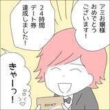 「【漫画】24時間貸切デート券を手に入れた！【借金を隠したまま結婚したらダメですか？ Vol.50】」の画像1