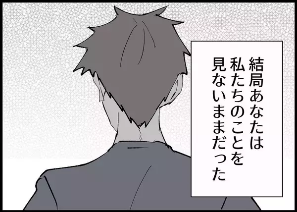 「【漫画】大喜びから無関心になるまで夫の変化を間近で見てきた【僕と帰ってこない妻 Vol.388】」の画像