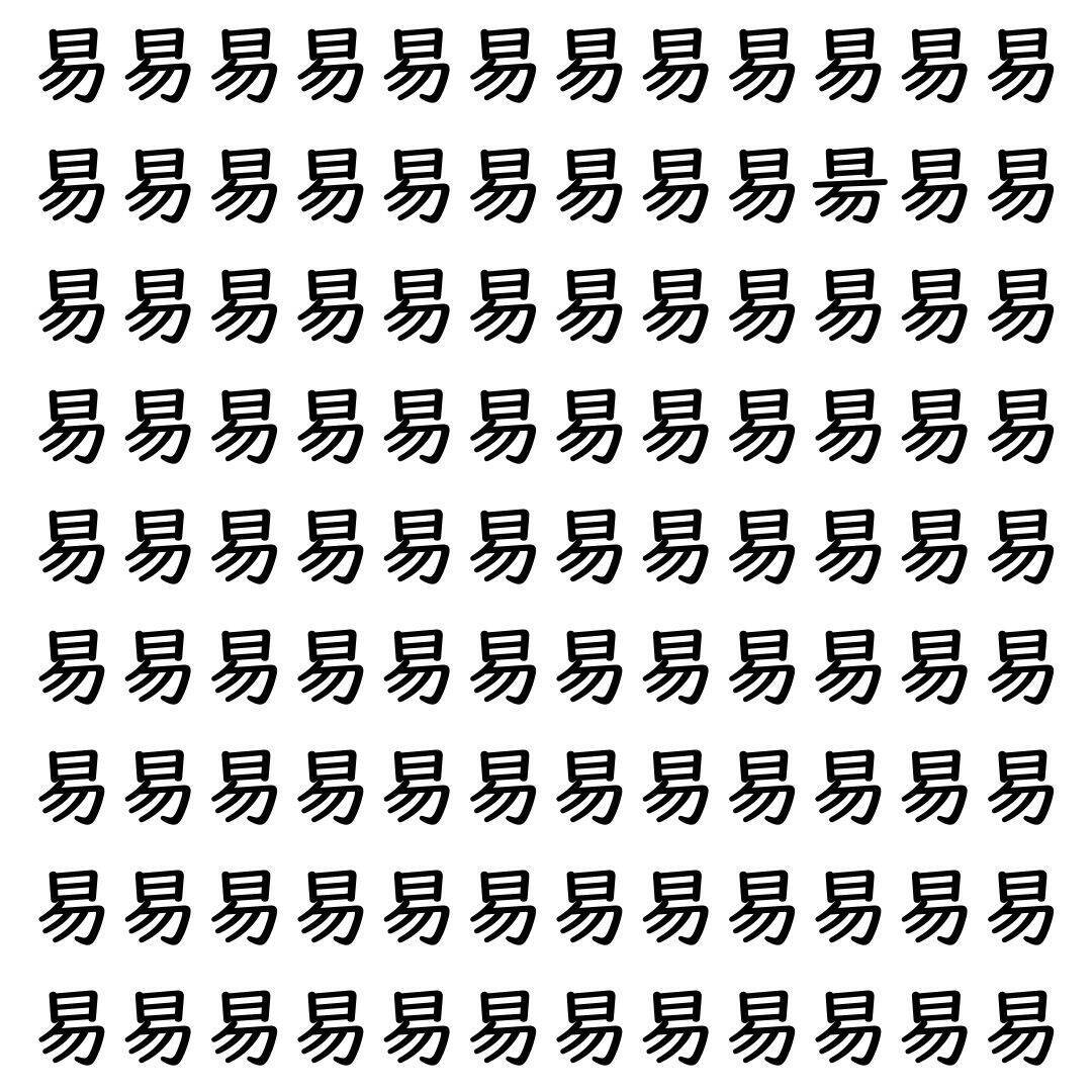 【漢字探し】ずらっと並んだ「易」の中にまぎれた別の漢字一文字は？