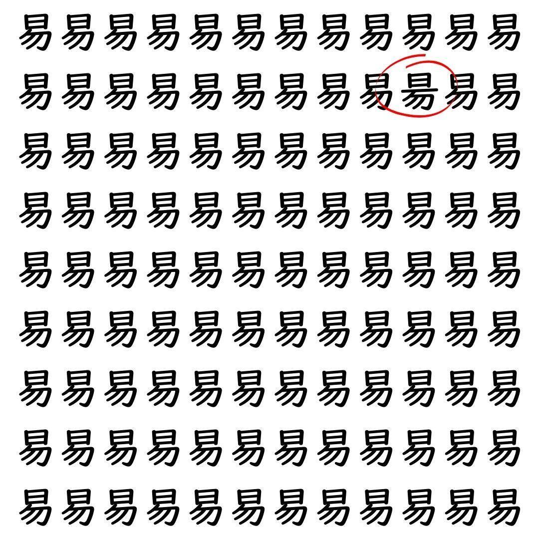【漢字探し】ずらっと並んだ「易」の中にまぎれた別の漢字一文字は？