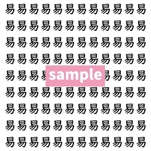 【漢字探し】ずらっと並んだ「易」の中にまぎれた別の漢字一文字は？