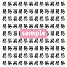 【漢字探し】ずらっと並んだ「易」の中にまぎれた別の漢字一文字は？