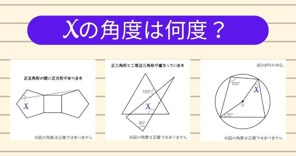 【角度当てクイズ Vol.1985】xの角度は何度？＜全3問＞