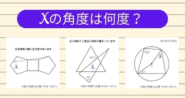 【角度当てクイズ Vol.1985】xの角度は何度？＜全3問＞