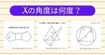 【角度当てクイズ Vol.1985】xの角度は何度？＜全3問＞