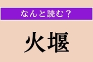【難読漢字】「火堰」正しい読み方は？ ボイラーや炉の奥にある、燃料の落下を防止する役割をするものです
