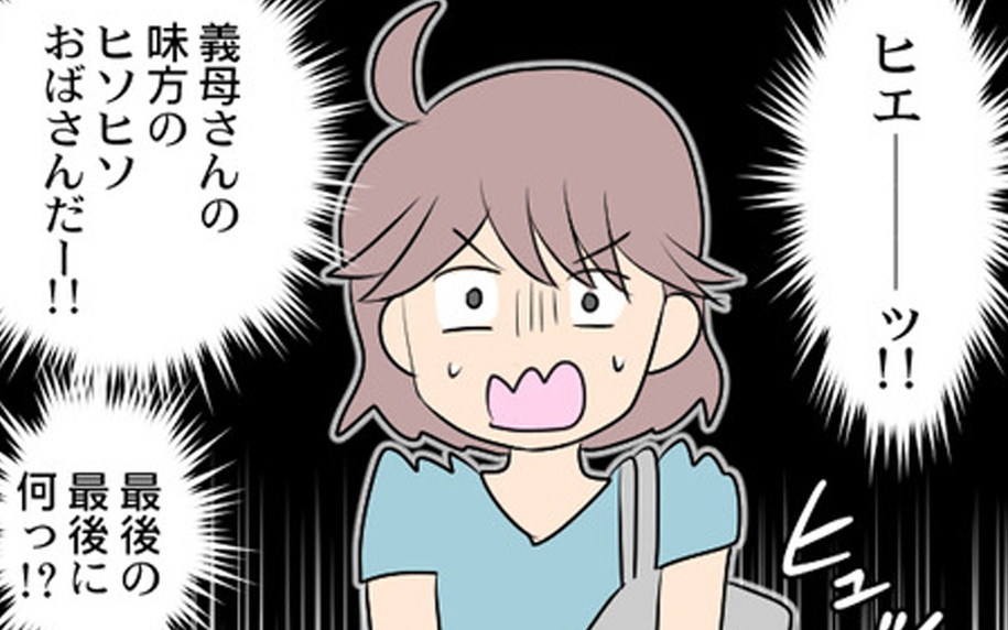 パートの最終日、義母の味方のヒソヒソおばさんに声をかけられた！