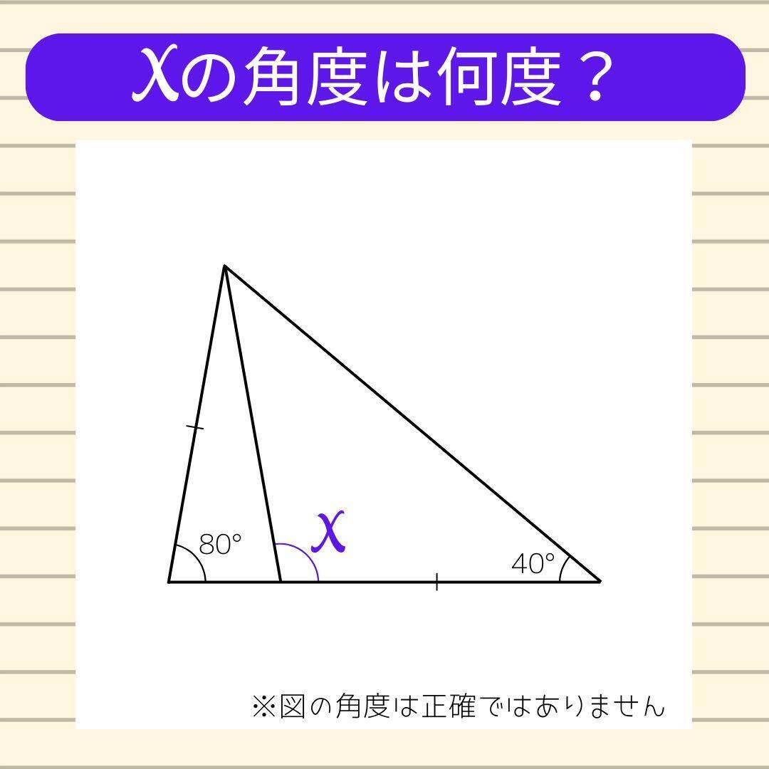 【角度当てクイズ Vol.2106】xの角度は何度？
