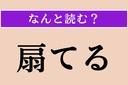 【難読漢字】「扇てる」正しい読み方は？「おうぎてる」ではありませんの画像