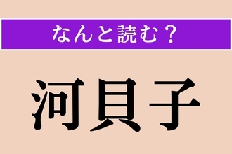 【難読漢字】「河貝子」正しい読み方は？「川蜷」と同じ読み方です