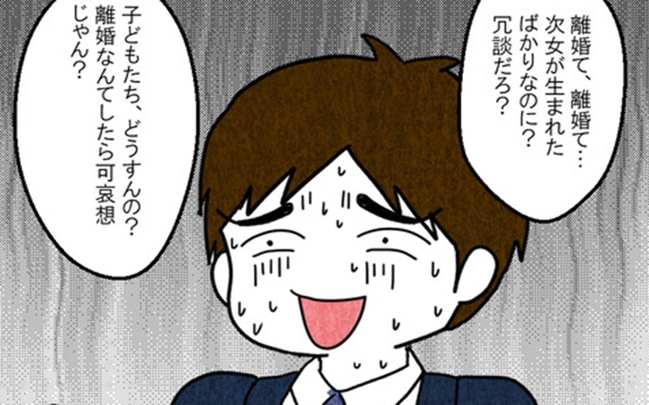 「家族を大切に思っていないことがわかった」離婚を切り出した妻に夫は…!?