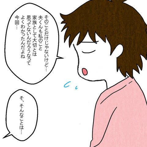 「家族を大切に思っていないことがわかった」離婚を切り出した妻に夫は…!?