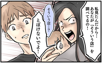 妻が私の検索履歴を覗き見!? 誤解から大荒れの展開に…