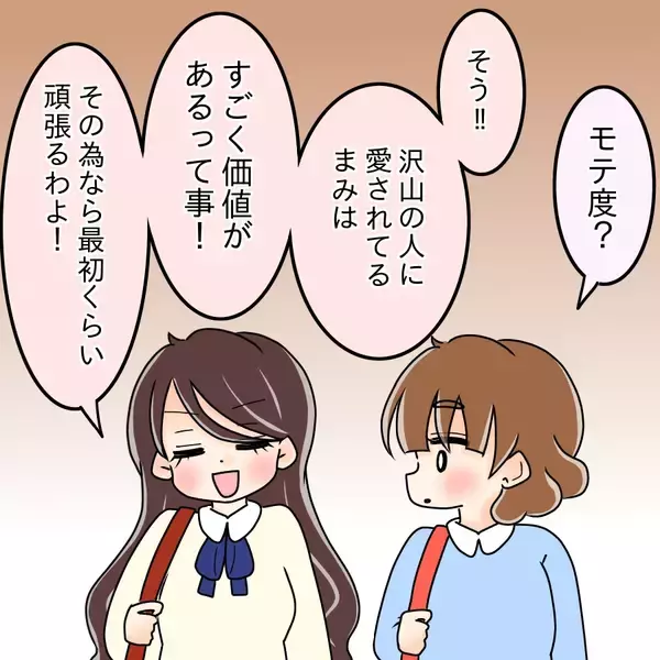 「【漫画】毎日デートの予定がぎっしり…モテてこそ価値がある【人の価値はモテ度で決まる Vol.6】」の画像